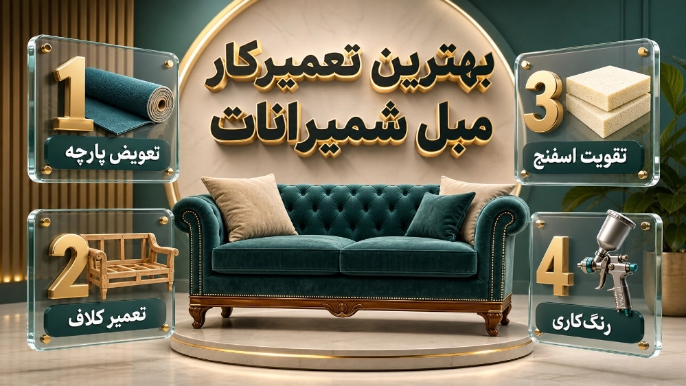 بهترین تعمیرکار مبل در شمیرانات تهران